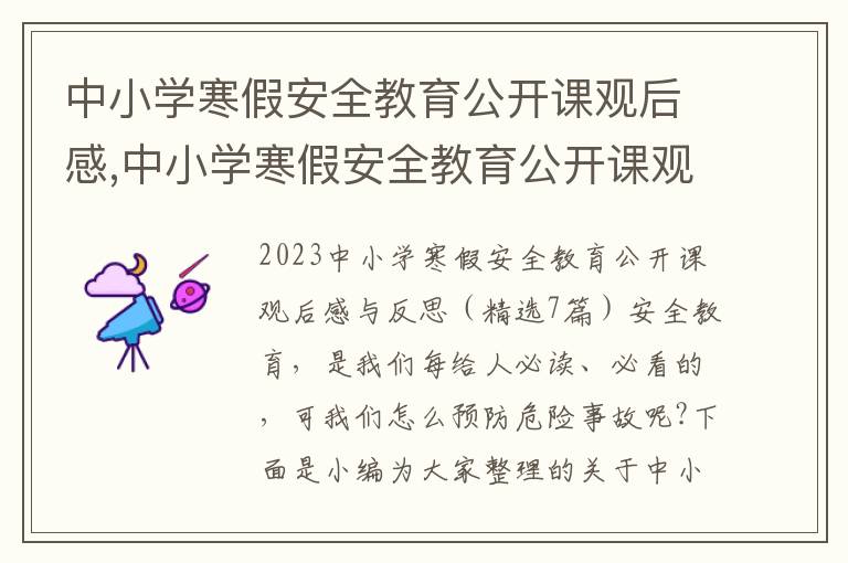 中小學寒假安全教育公開課觀后感,中小學寒假安全教育公開課觀后感與反思