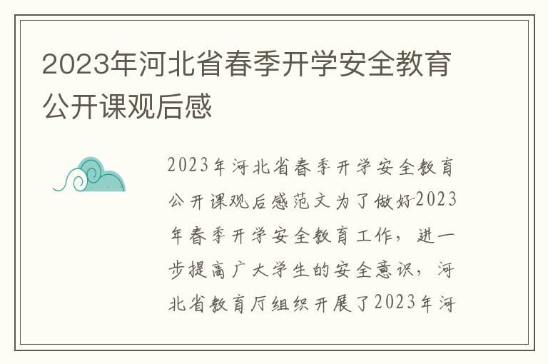 2023年河北省春季開學安全教育公開課觀后感