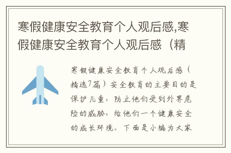 寒假健康安全教育個人觀后感,寒假健康安全教育個人觀后感（精選7篇）