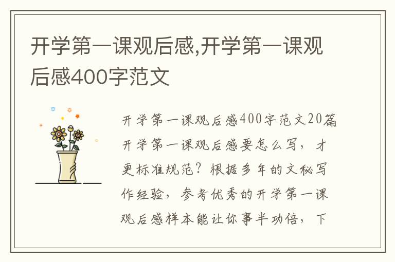 開學第一課觀后感,開學第一課觀后感400字范文