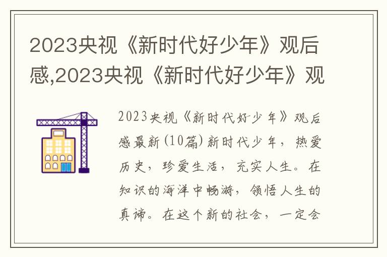 2023央視《新時代好少年》觀后感,2023央視《新時代好少年》觀后感最新10篇