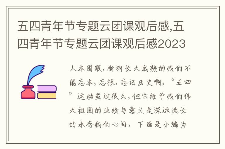 五四青年節專題云團課觀后感,五四青年節專題云團課觀后感2023(5篇)