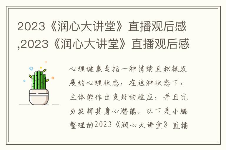 2023《潤(rùn)心大講堂》直播觀后感,2023《潤(rùn)心大講堂》直播觀后感想10篇