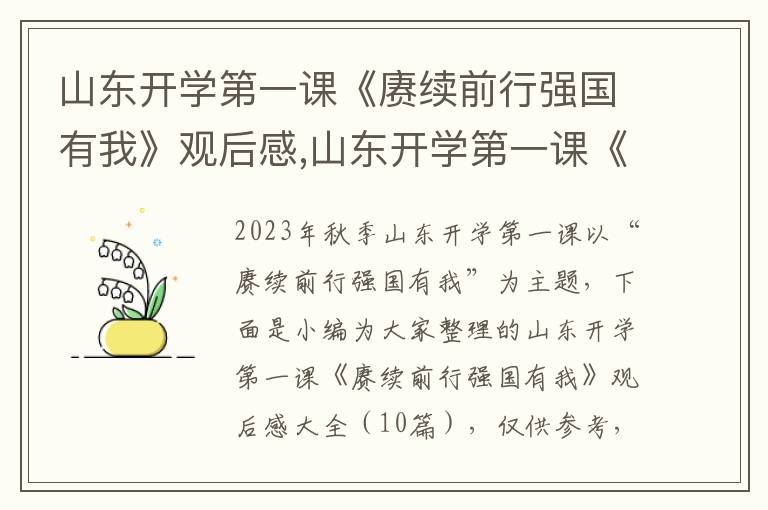 山東開學(xué)第一課《賡續(xù)前行強國有我》觀后感,山東開學(xué)第一課《賡續(xù)前行強國有我》觀后感大全（10篇）