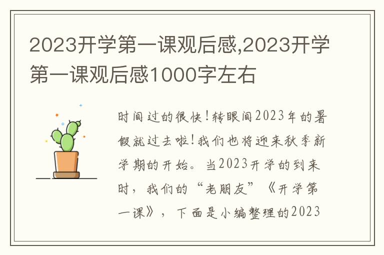 2023開學第一課觀后感,2023開學第一課觀后感1000字左右