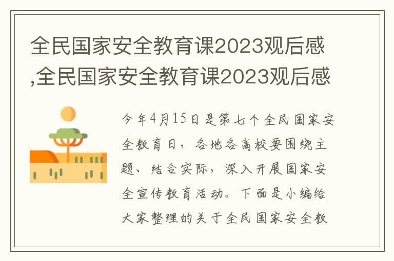 全民國(guó)家安全教育課2023觀后感,全民國(guó)家安全教育課2023觀后感七篇