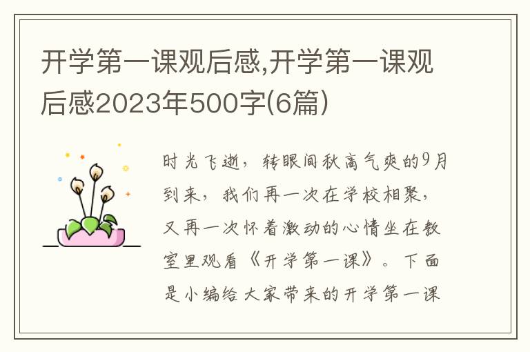 開(kāi)學(xué)第一課觀后感,開(kāi)學(xué)第一課觀后感2023年500字(6篇)