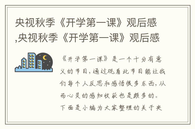 央視秋季《開學(xué)第一課》觀后感,央視秋季《開學(xué)第一課》觀后感2023【10篇】