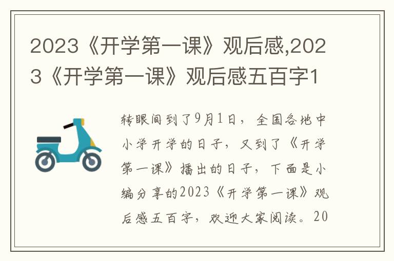 2023《開學(xué)第一課》觀后感,2023《開學(xué)第一課》觀后感五百字10篇