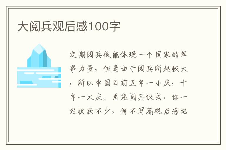 大閱兵觀后感100字