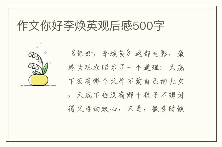 作文你好李煥英觀后感500字