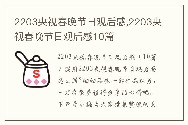 2203央視春晚節日觀后感,2203央視春晚節日觀后感10篇