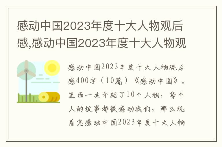 感動中國2023年度十大人物觀后感,感動中國2023年度十大人物觀后感400字