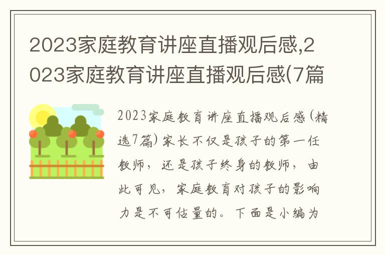 2023家庭教育講座直播觀后感,2023家庭教育講座直播觀后感(7篇)