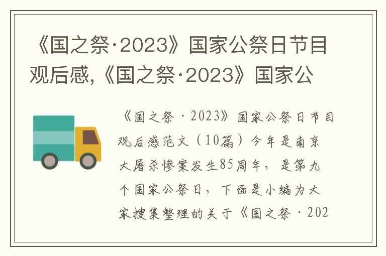 《國之祭·2023》國家公祭日節目觀后感,《國之祭·2023》國家公祭日節目觀后感10篇