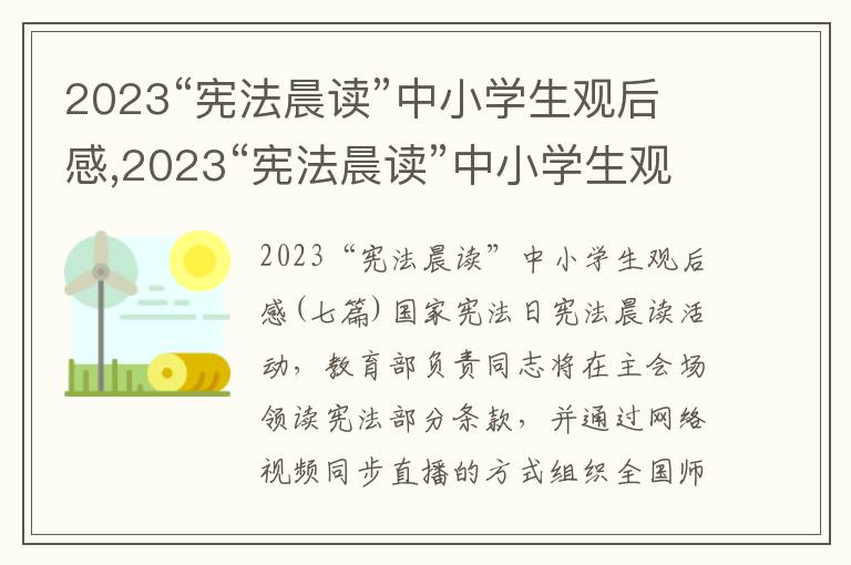 2023“憲法晨讀”中小學生觀后感,2023“憲法晨讀”中小學生觀后感七篇