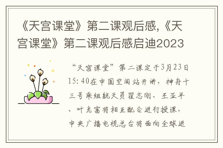 《天宮課堂》第二課觀后感,《天宮課堂》第二課觀后感啟迪2023