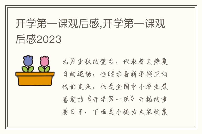 開學(xué)第一課觀后感,開學(xué)第一課觀后感2023