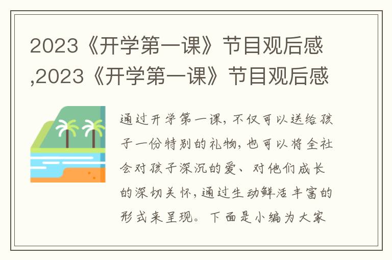 2023《開學(xué)第一課》節(jié)目觀后感,2023《開學(xué)第一課》節(jié)目觀后感600字10篇