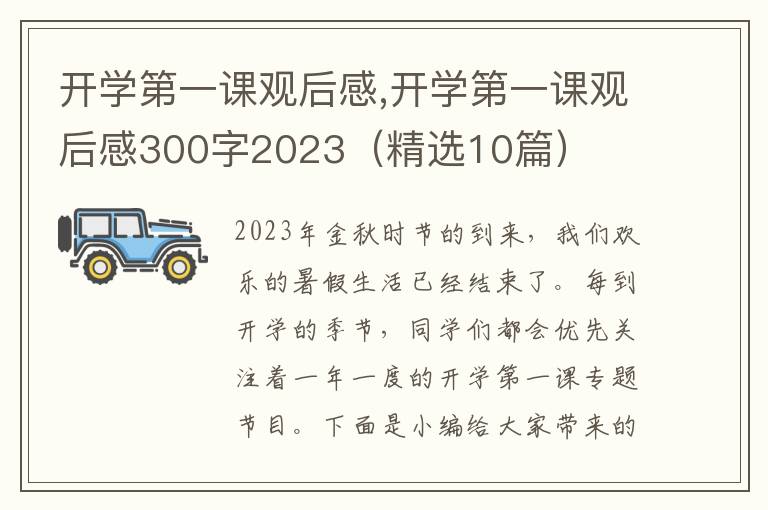 開學(xué)第一課觀后感,開學(xué)第一課觀后感300字2023（精選10篇）