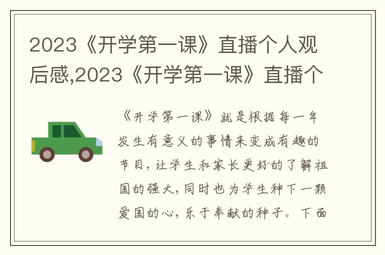 2023《開(kāi)學(xué)第一課》直播個(gè)人觀后感,2023《開(kāi)學(xué)第一課》直播個(gè)人觀后感10篇