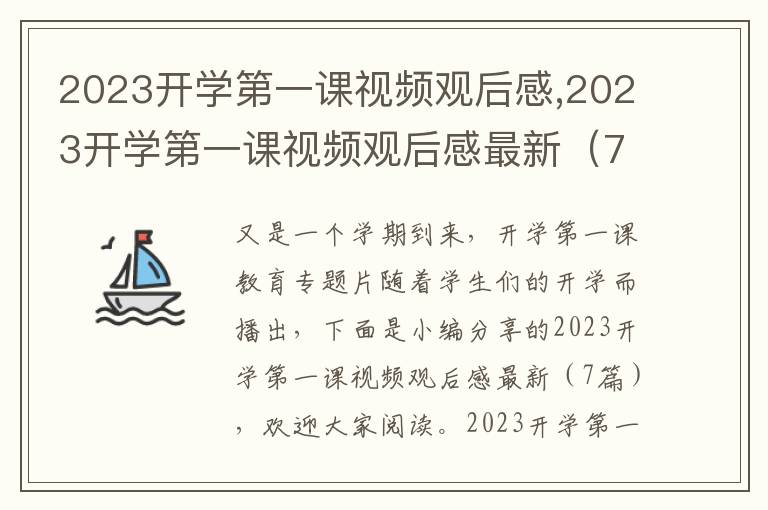 2023開學(xué)第一課視頻觀后感,2023開學(xué)第一課視頻觀后感最新（7篇）