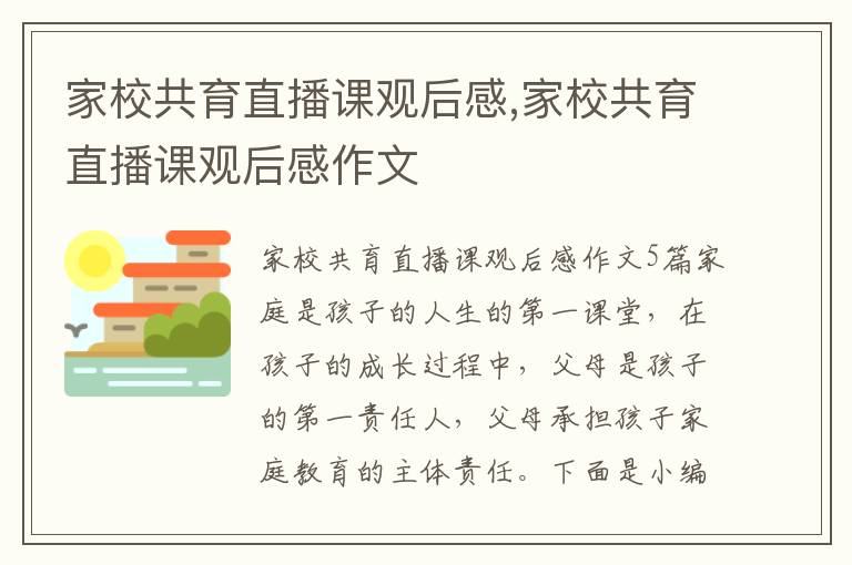 家校共育直播課觀后感,家校共育直播課觀后感作文