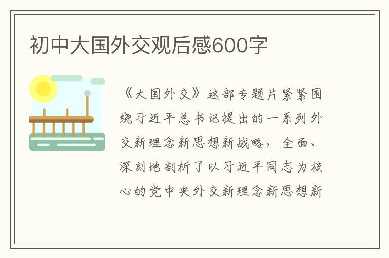 初中大國外交觀后感600字