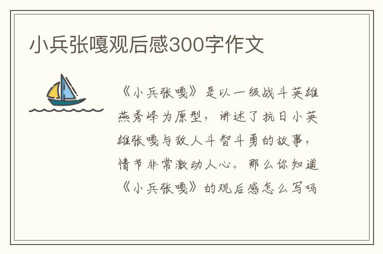 小兵張嘎觀后感300字作文