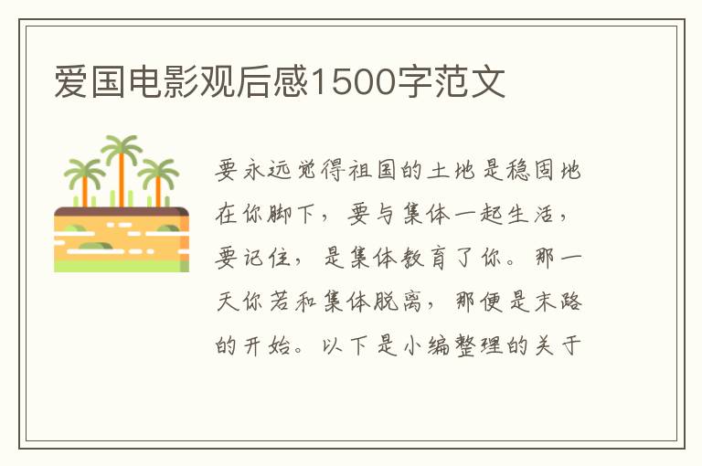 愛(ài)國(guó)電影觀后感1500字范文