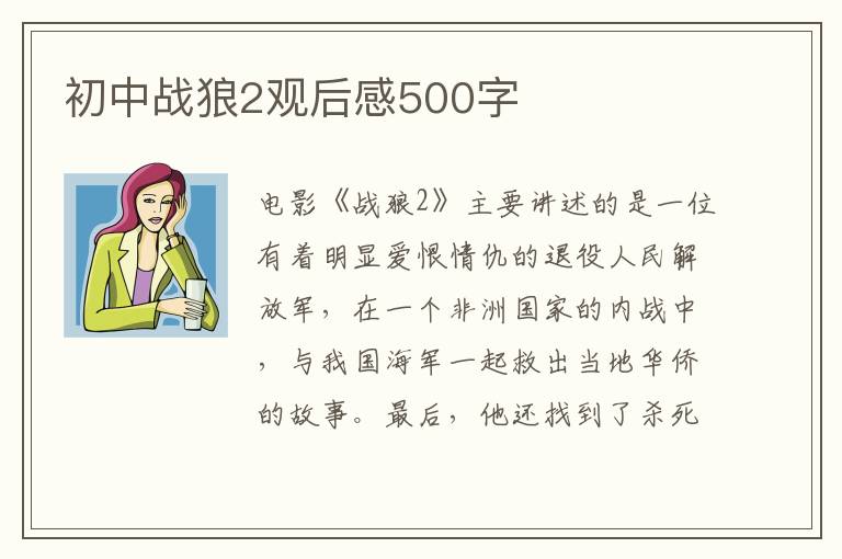 初中戰(zhàn)狼2觀后感500字