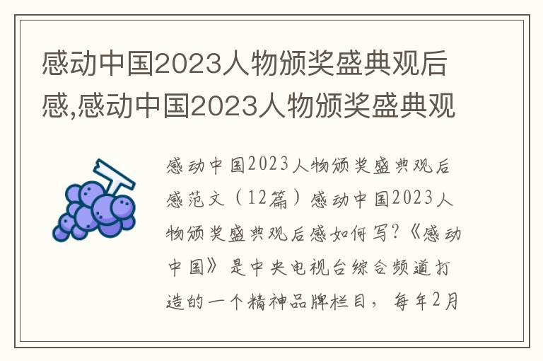 感動中國2023人物頒獎盛典觀后感,感動中國2023人物頒獎盛典觀后感12篇