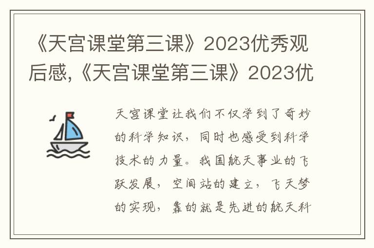 《天宮課堂第三課》2023優(yōu)秀觀后感,《天宮課堂第三課》2023優(yōu)秀觀后感（10篇）