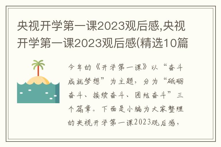 央視開學(xué)第一課2023觀后感,央視開學(xué)第一課2023觀后感(精選10篇)