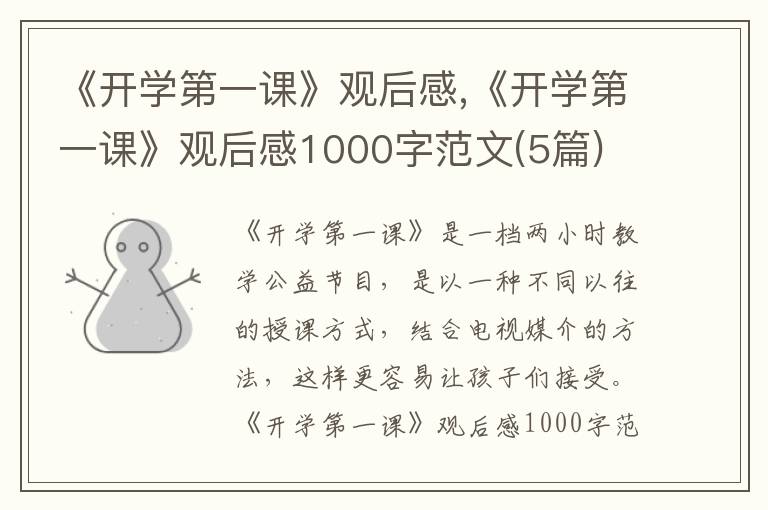 《開學(xué)第一課》觀后感,《開學(xué)第一課》觀后感1000字范文(5篇)