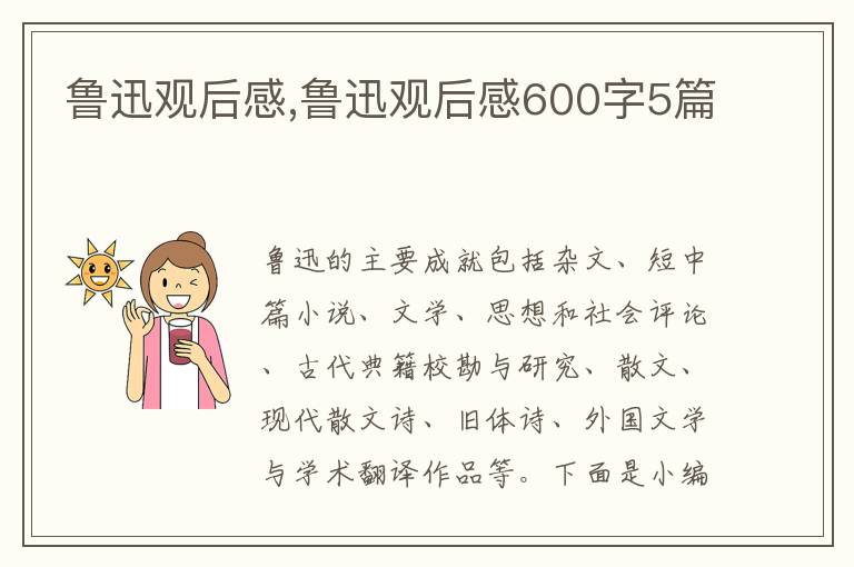 魯迅觀后感,魯迅觀后感600字5篇