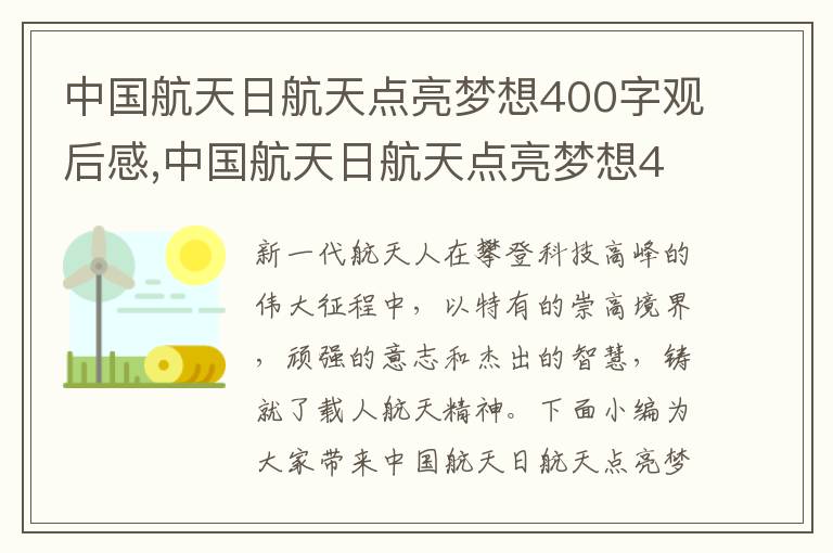 中國(guó)航天日航天點(diǎn)亮夢(mèng)想400字觀后感,中國(guó)航天日航天點(diǎn)亮夢(mèng)想400字觀后感10篇