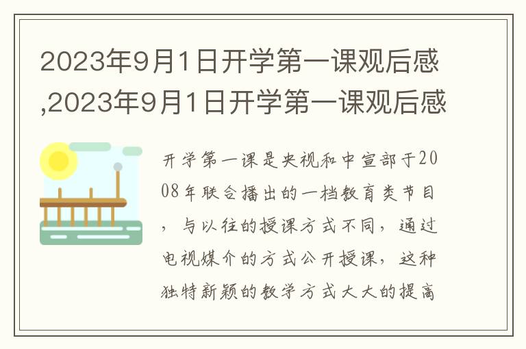 2023年9月1日開學(xué)第一課觀后感,2023年9月1日開學(xué)第一課觀后感8篇