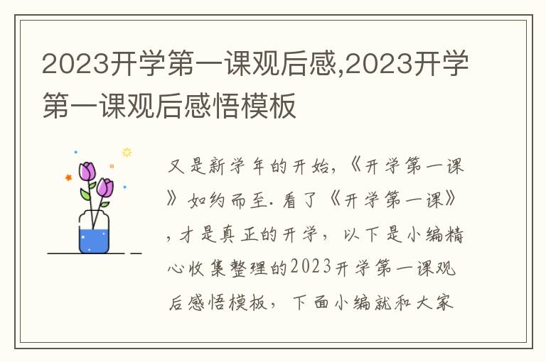 2023開學第一課觀后感,2023開學第一課觀后感悟模板