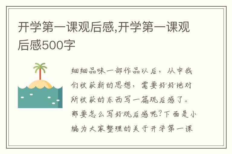 開學(xué)第一課觀后感,開學(xué)第一課觀后感500字