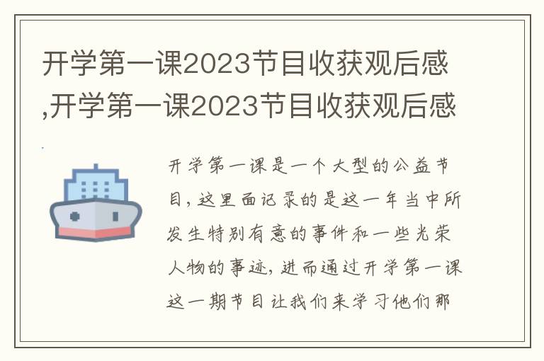 開學第一課2023節(jié)目收獲觀后感,開學第一課2023節(jié)目收獲觀后感5篇