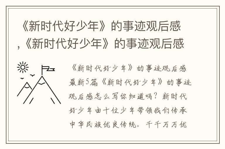 《新時代好少年》的事跡觀后感,《新時代好少年》的事跡觀后感5篇