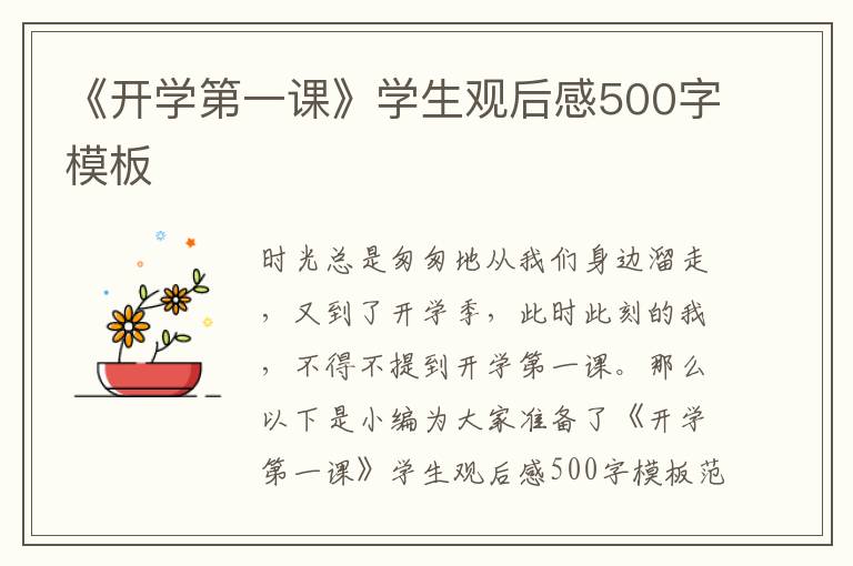 《開學(xué)第一課》學(xué)生觀后感500字模板