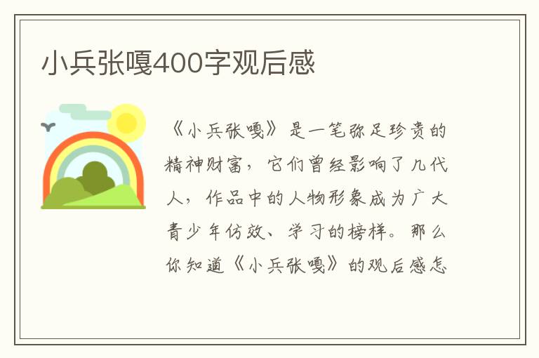 小兵張嘎400字觀后感