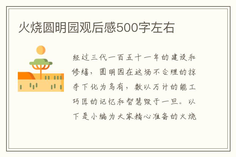 火燒圓明園觀后感500字左右