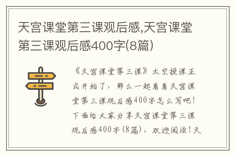 天宮課堂第三課觀后感,天宮課堂第三課觀后感400字(8篇)