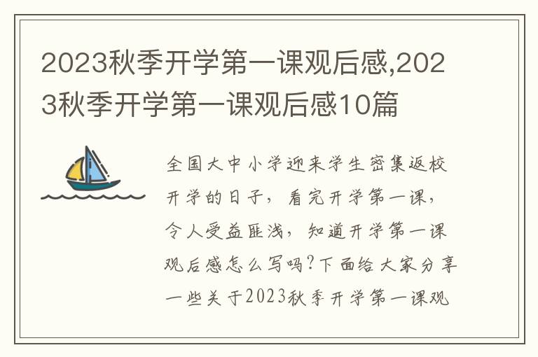 2023秋季開學第一課觀后感,2023秋季開學第一課觀后感10篇