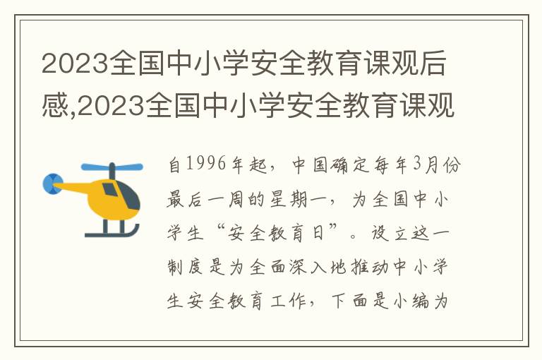 2023全國中小學(xué)安全教育課觀后感,2023全國中小學(xué)安全教育課觀后感啟示（通用九篇）