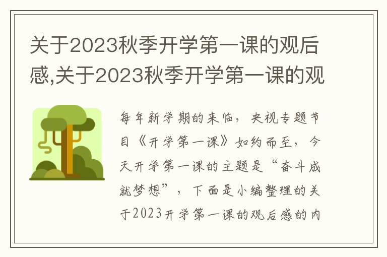 關(guān)于2023秋季開學(xué)第一課的觀后感,關(guān)于2023秋季開學(xué)第一課的觀后感（12篇）