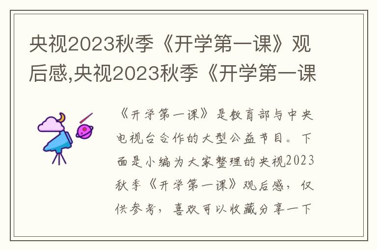 央視2023秋季《開(kāi)學(xué)第一課》觀后感,央視2023秋季《開(kāi)學(xué)第一課》觀后感（10篇）